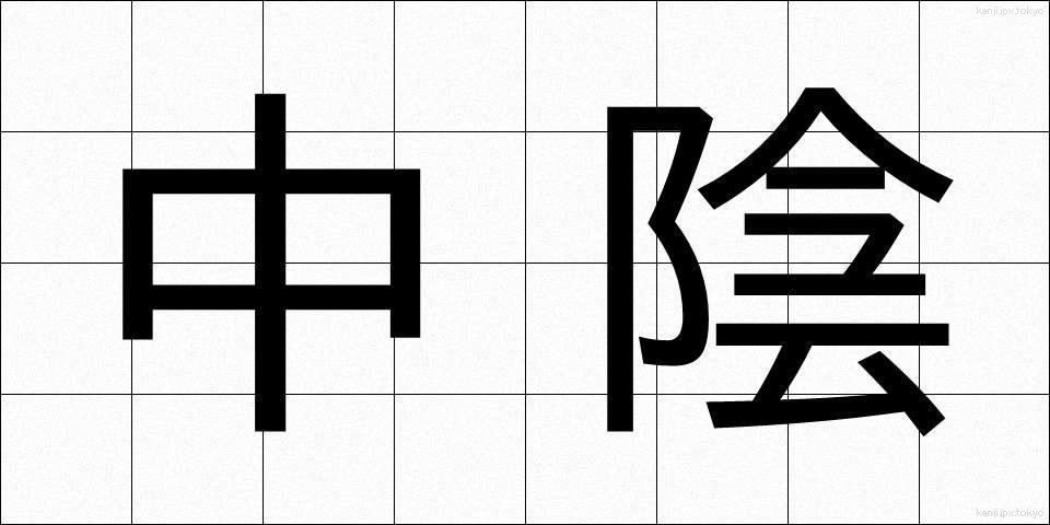 中陰 (ちゅういん)