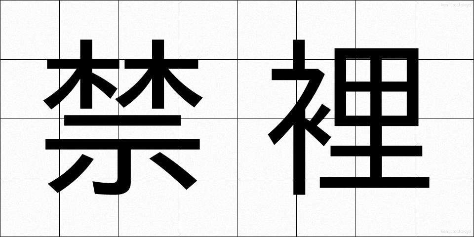 禁裡 (きんり)