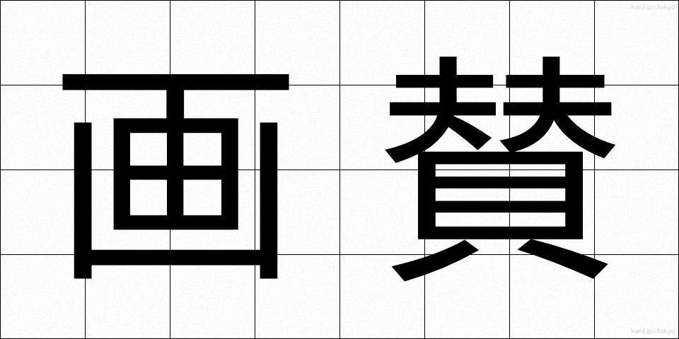 画賛 (がさん)