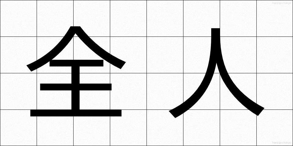 全人 (ぜんじん)
