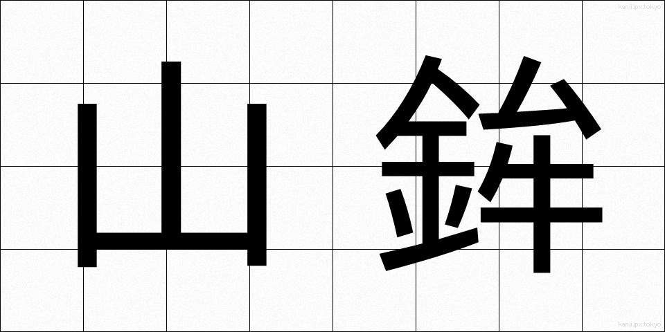 山鉾 (やまぼこ)
