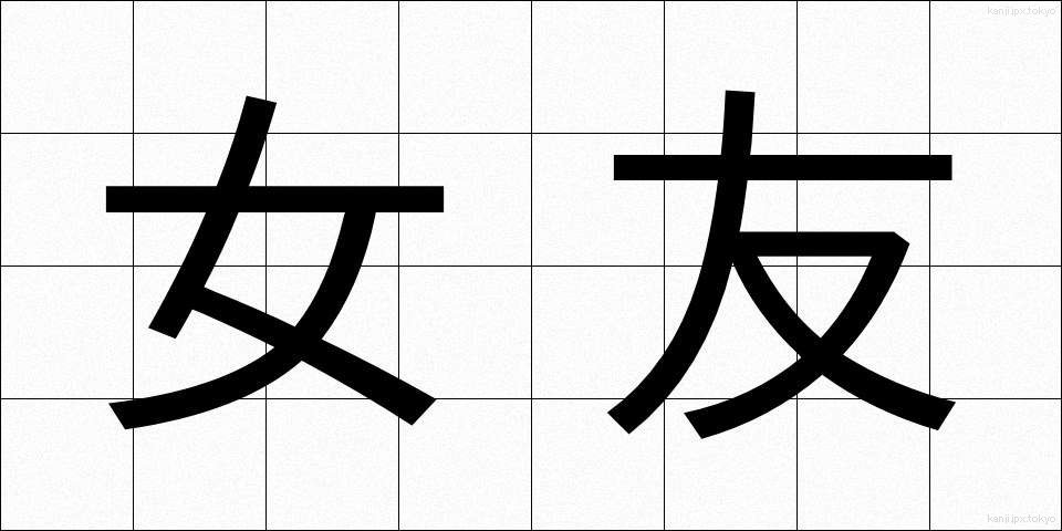 女友 (じょゆう)