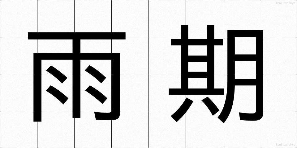 雨期 (うき)