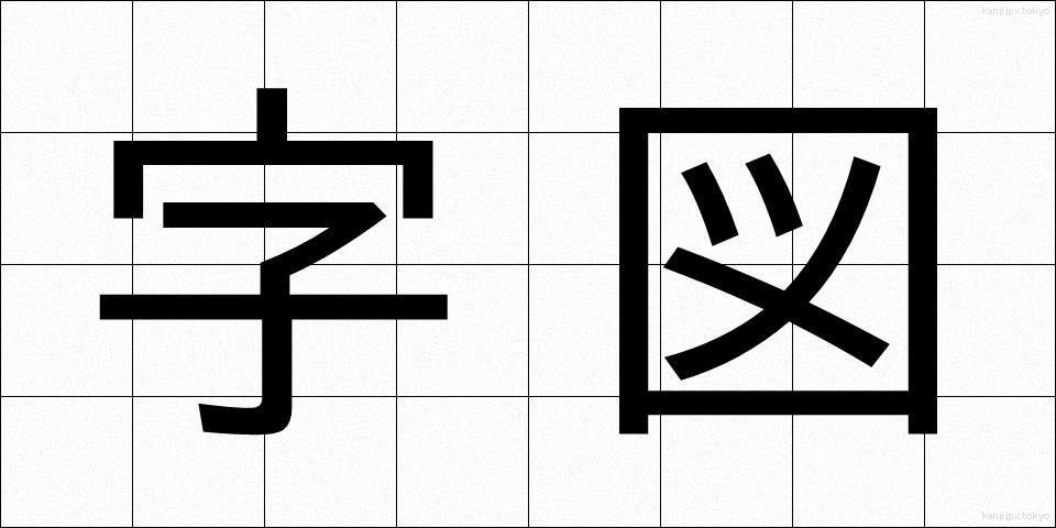 字図 (じず)