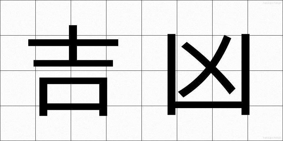 吉凶 (きっこう)