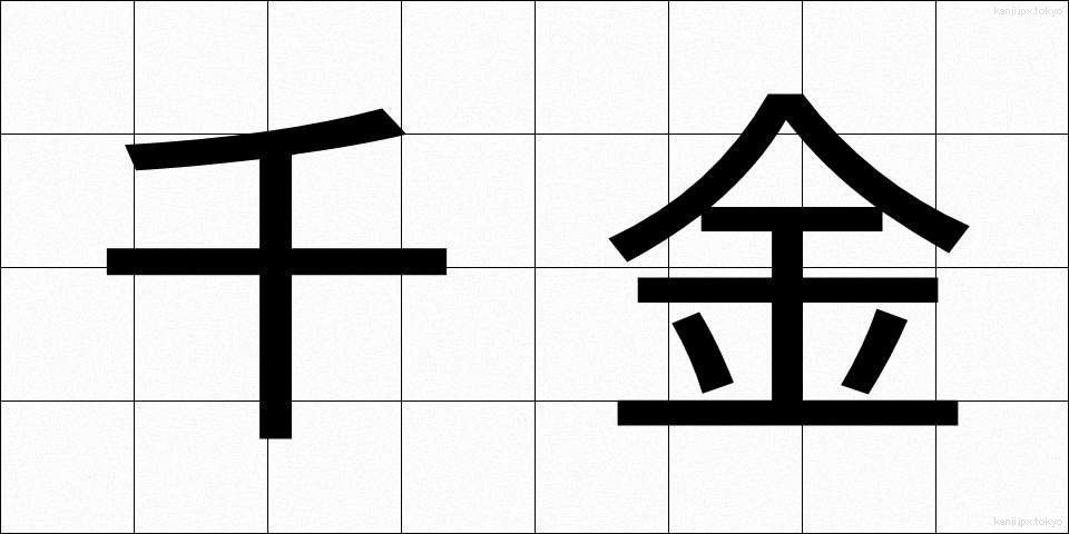 千金 (せんきん)