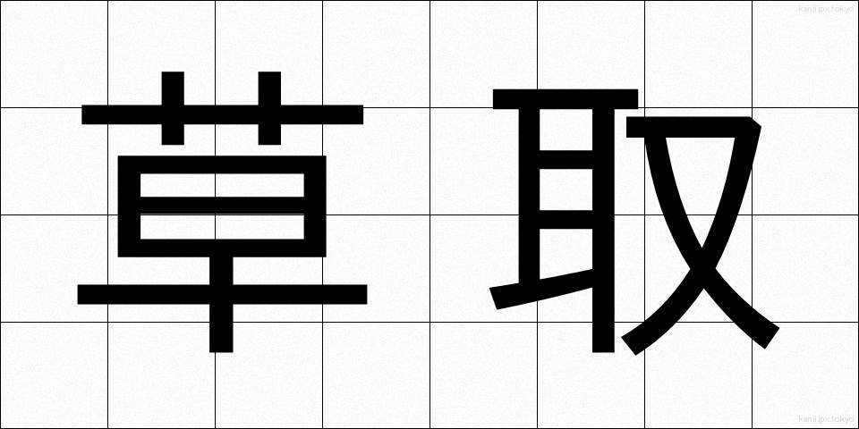 草取 (くさとり)