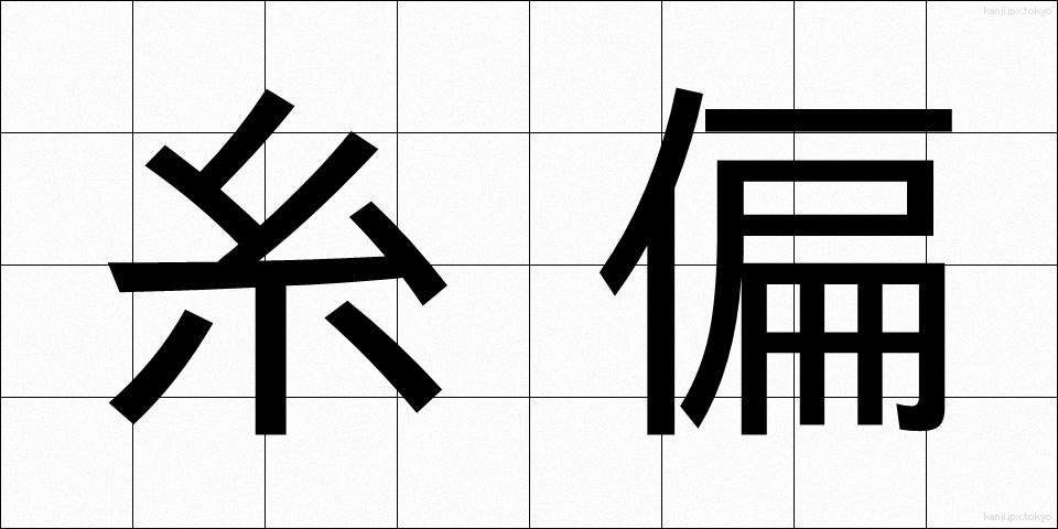 糸偏 (いとへん)