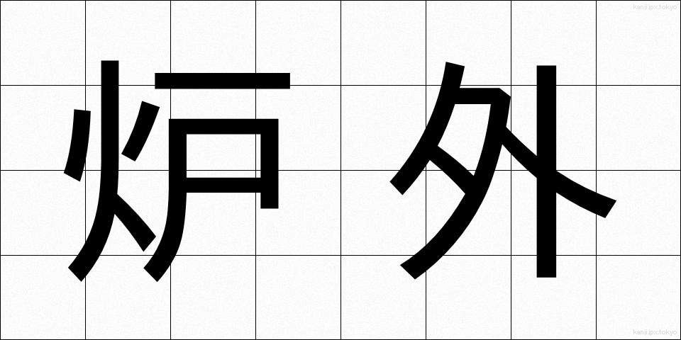 炉外 (ろがい)