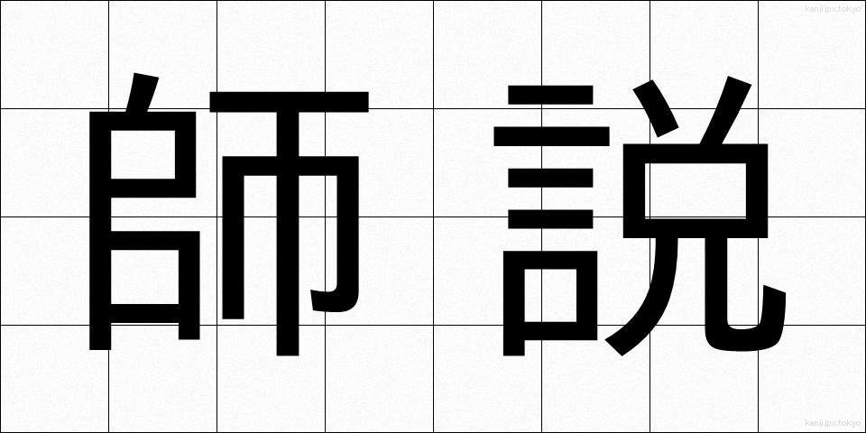 師説 (しせつ)