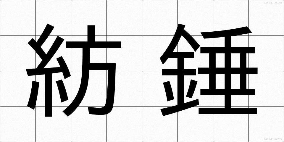 紡錘 (ぼうすい)