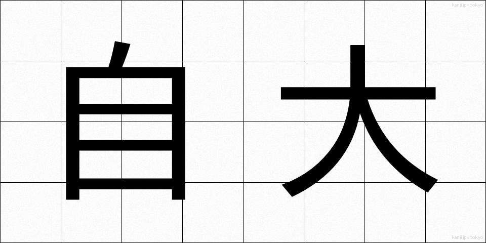 自大 (じだい)