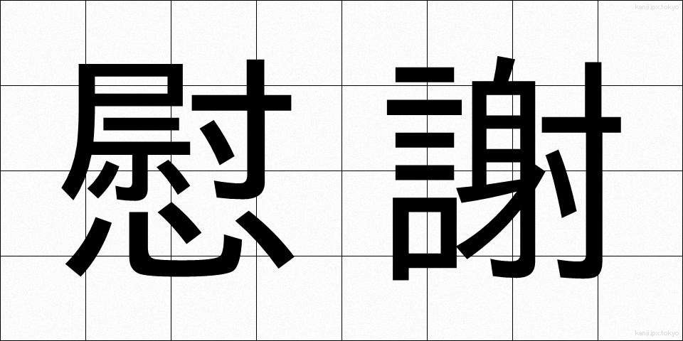 慰謝 (いしゃ)