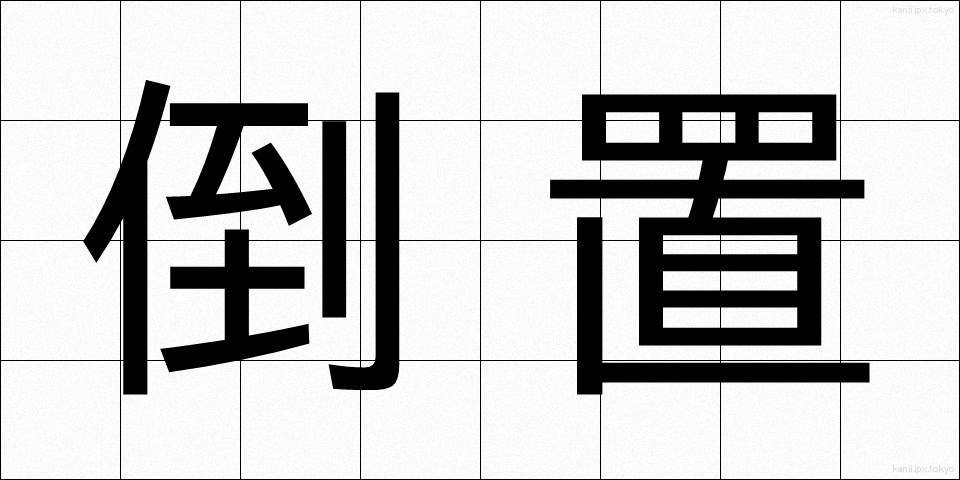 倒置 (とうち)
