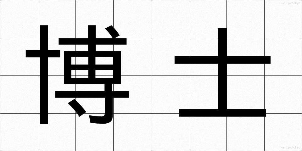 博士 (はかせ)