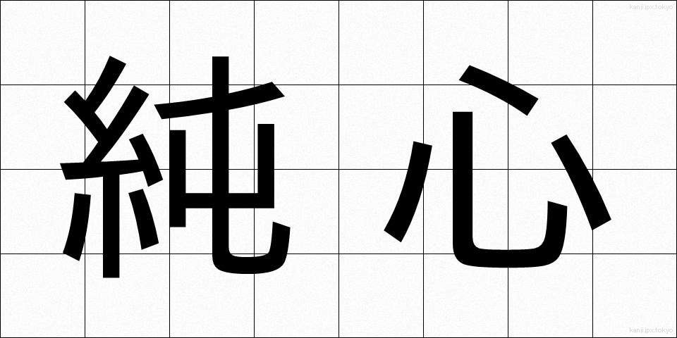 純心 (じゅんしん)
