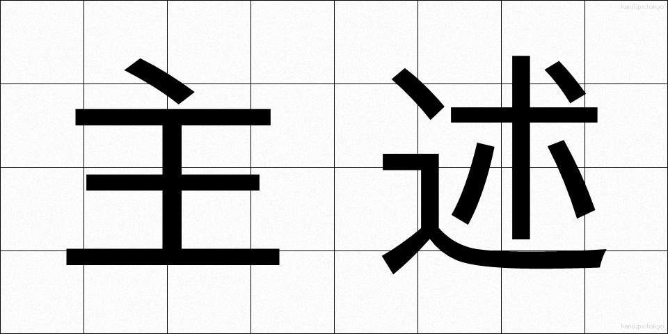 主述 (しゅじゅつ)