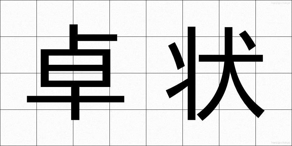 卓状 (たくじょう)