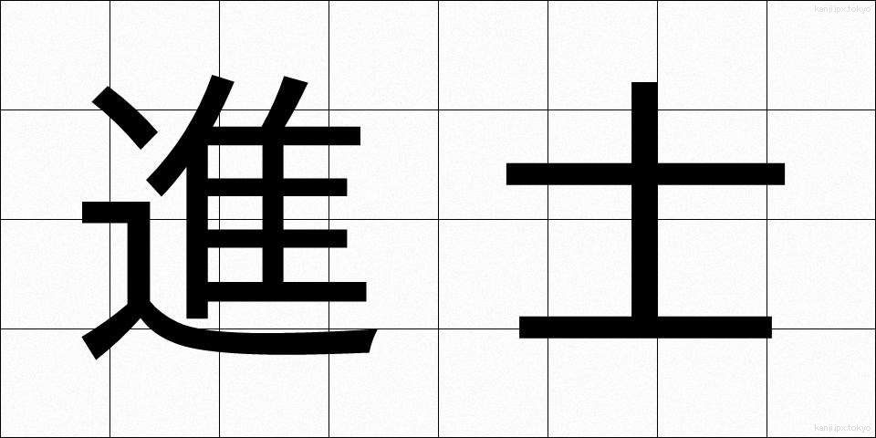 進士 (しんし)