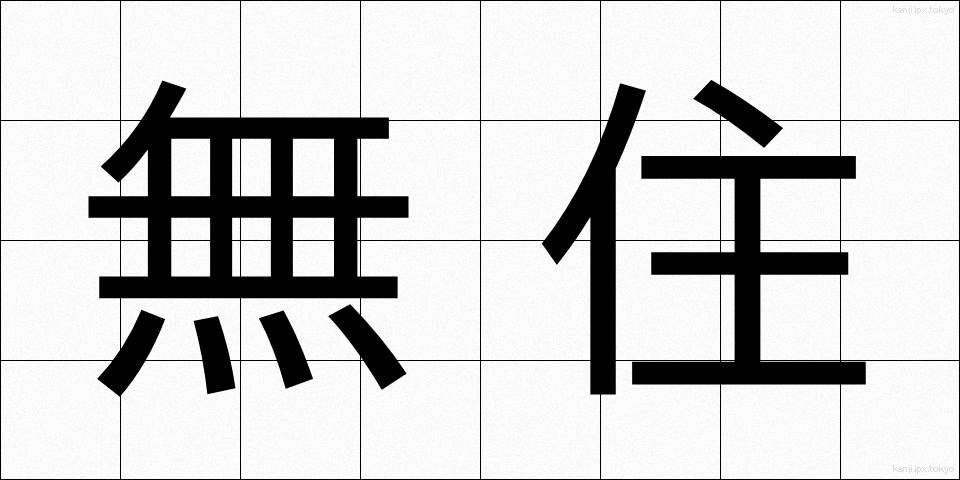 無住 (むじゅう)