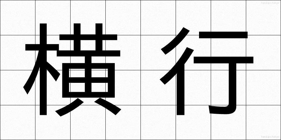 横行 (おうこう)