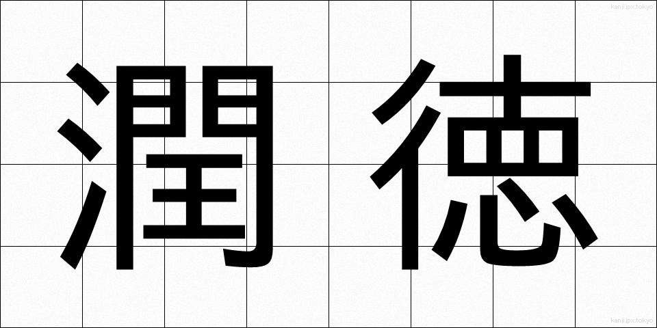 潤徳 (じゅんとく)