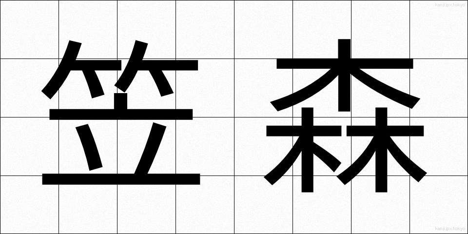 笠森 (かさもり)