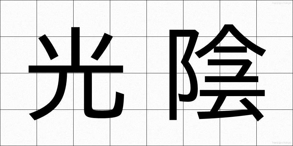 光陰 (こういん)