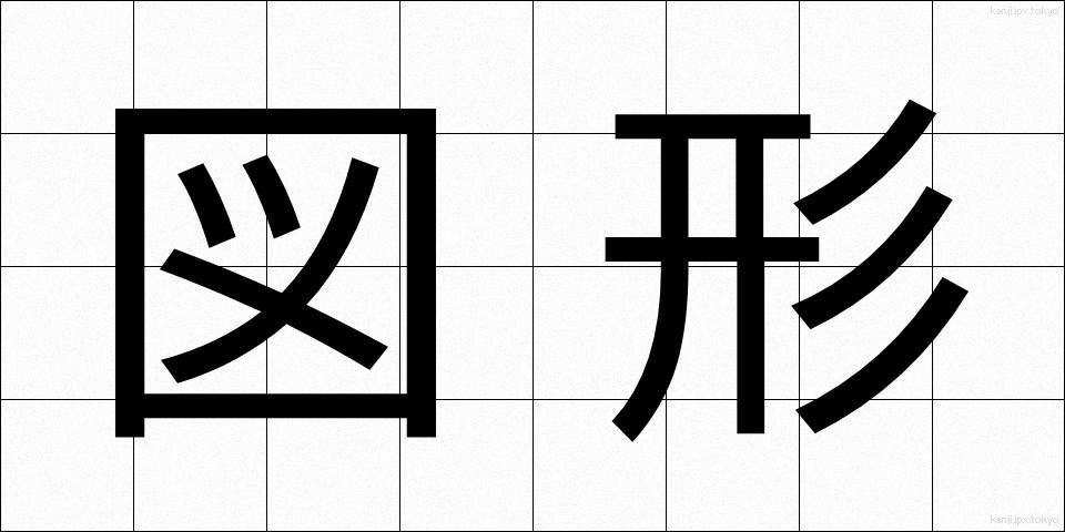 図形 (ずけい)
