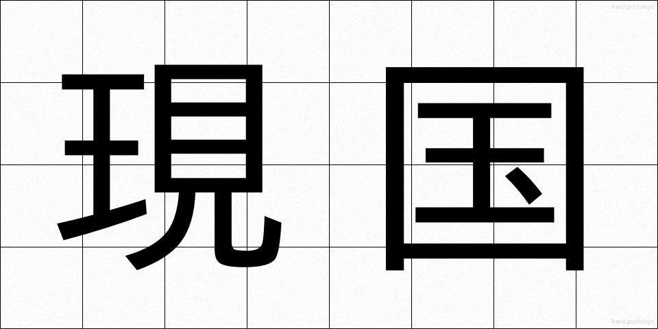 現国 (げんこく)