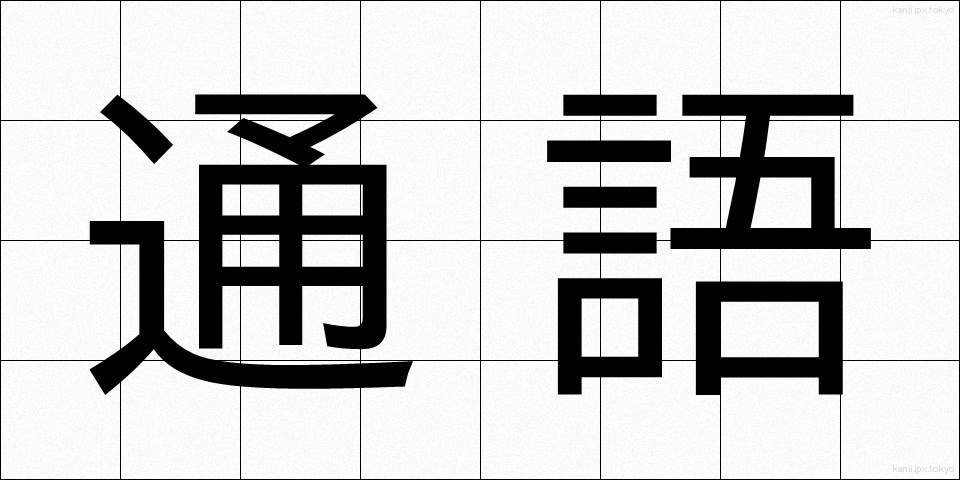 通語 (つうご)
