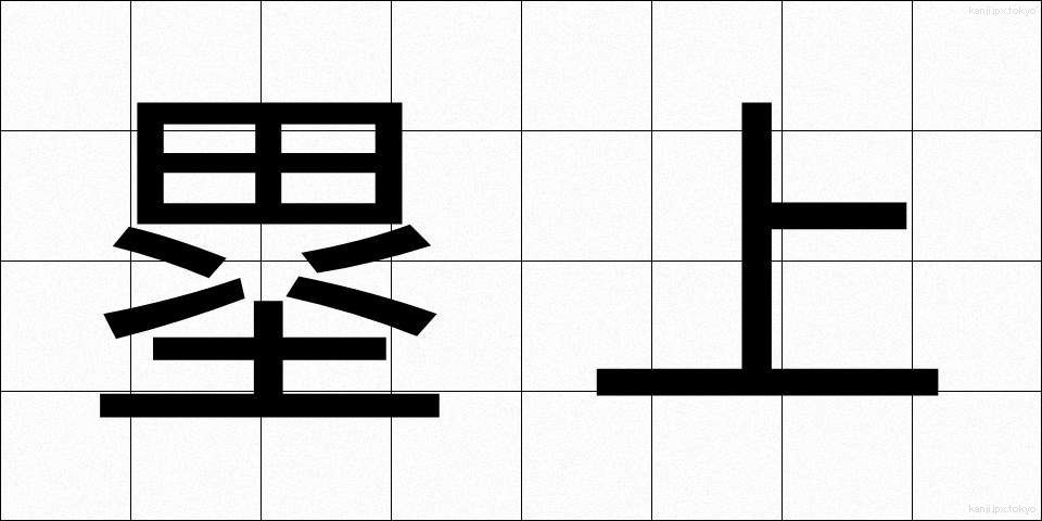 塁上 (るいじょう)