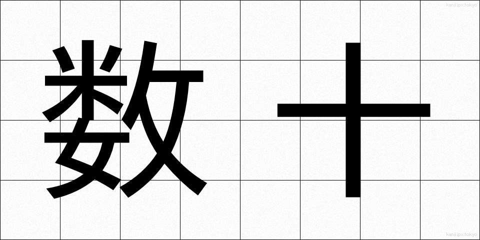 数十 (すうじゅう)