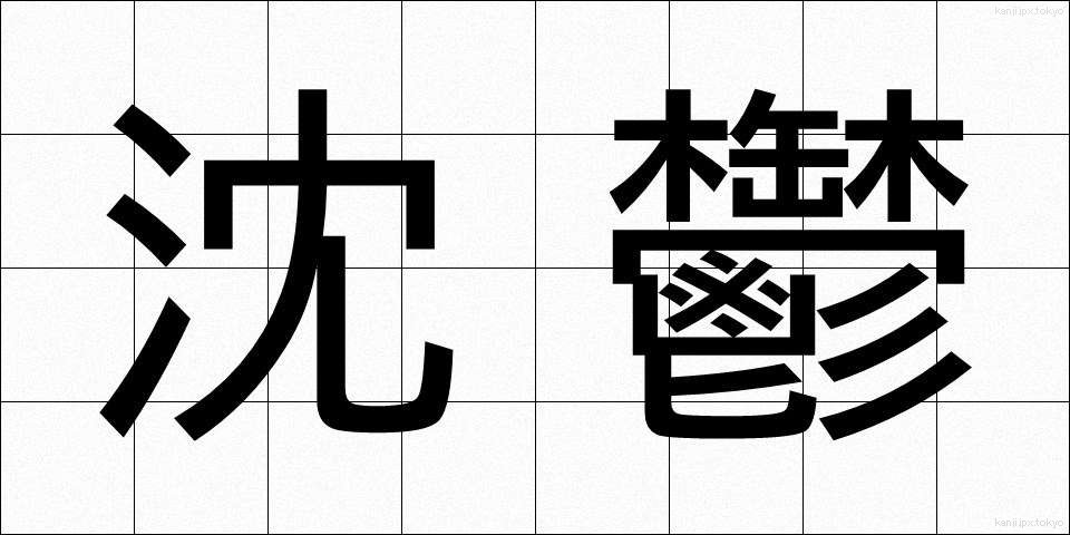 沈鬱 (ちんうつ)