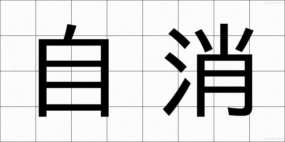 自消 (じしょう)