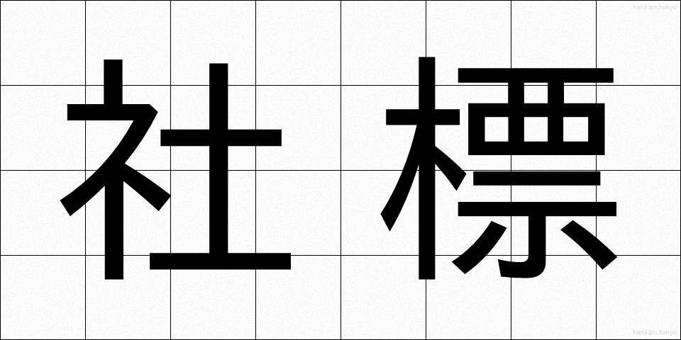 社標 (しゃひょう)
