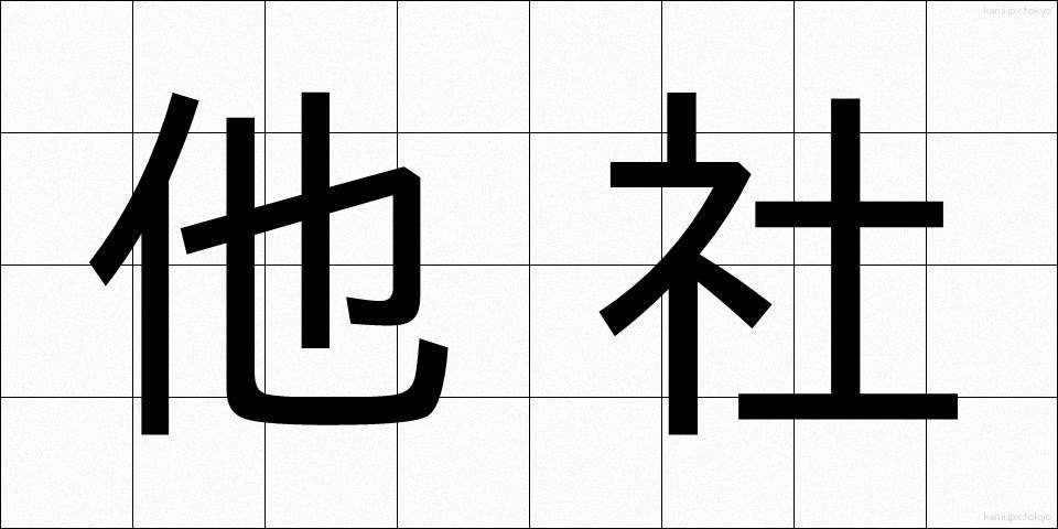 他社 (たしゃ)