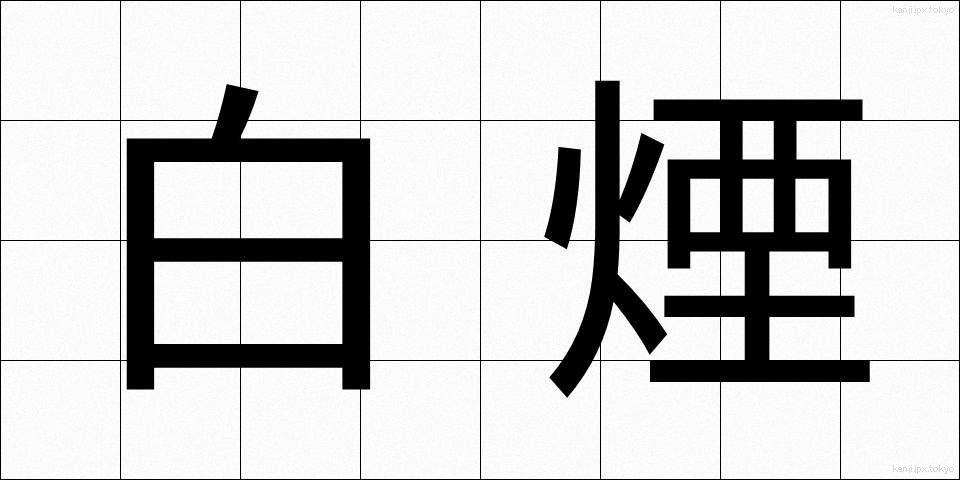白煙 (はくえん)