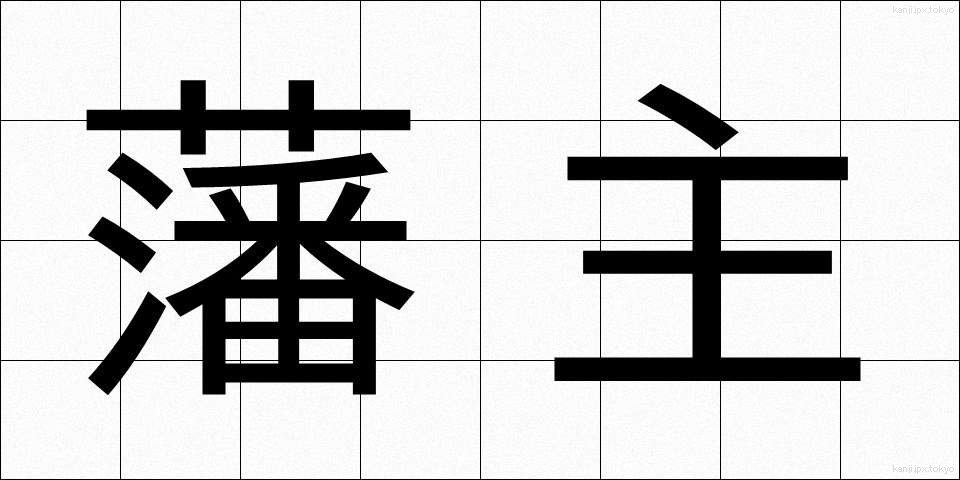 藩主 (はんしゅ)