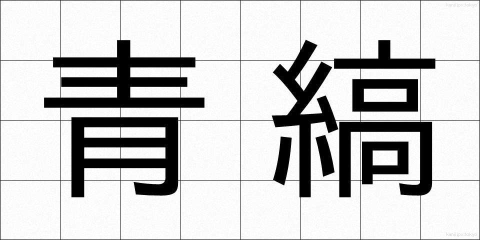 青縞 (あおしま)