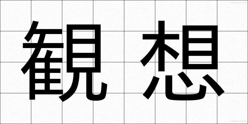 観想 (かんそう)