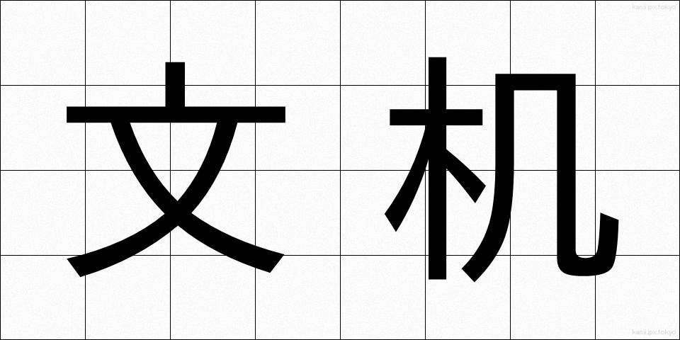 文机 (ふづくえ)