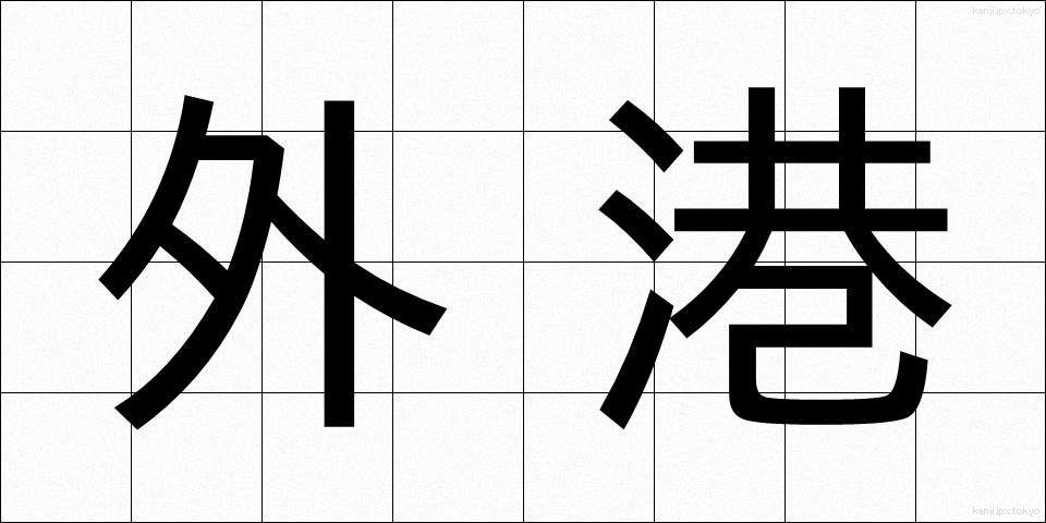 外港 (がいこう)