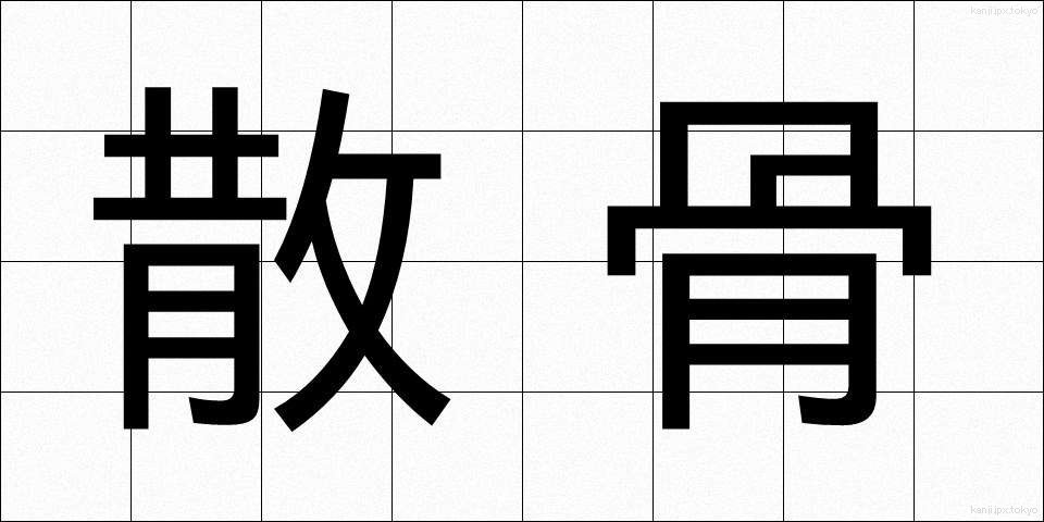 散骨 (さんこつ)