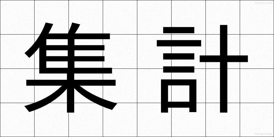 集計 (しゅうけい)