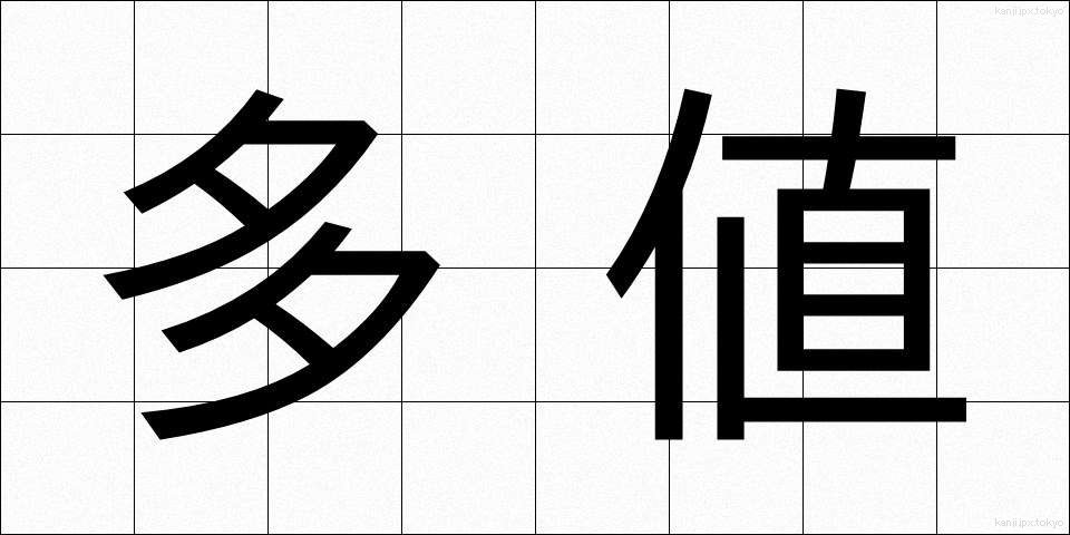 多値 (たち)
