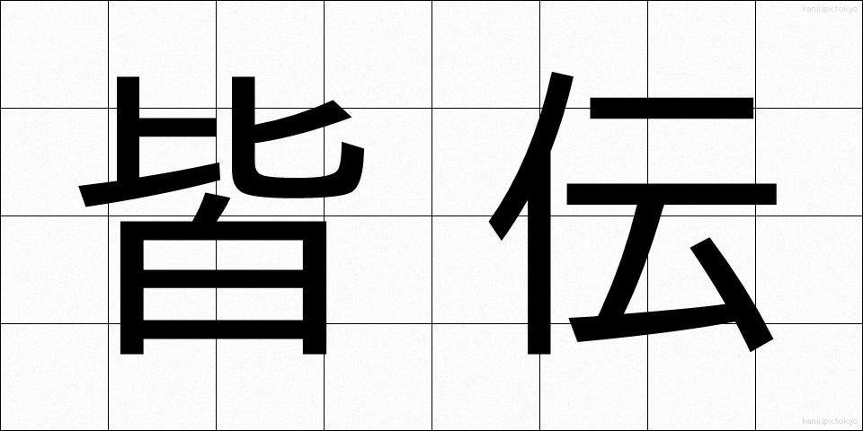 皆伝 (かいでん)