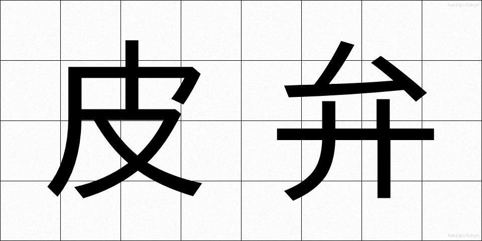 皮弁 (ひべん)