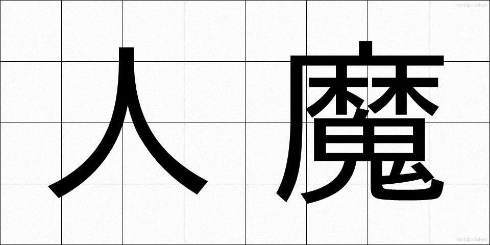 人魔 (じんま)