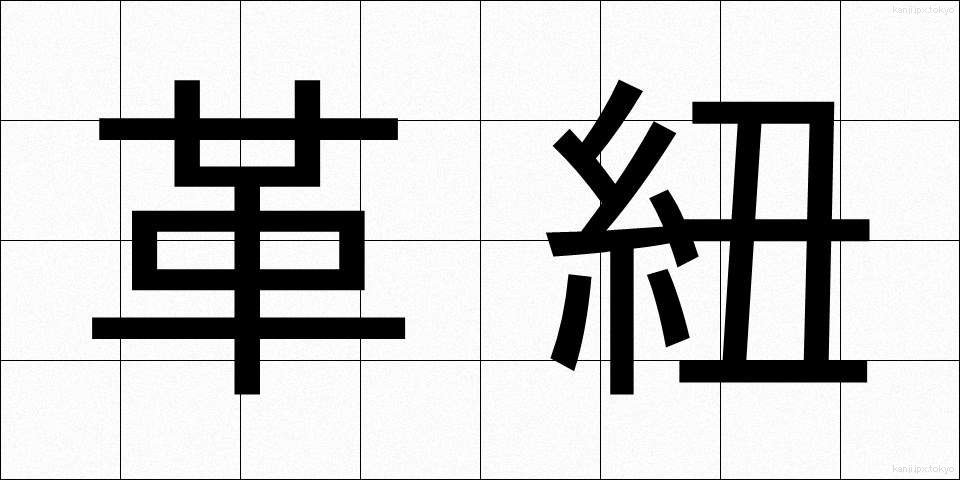 革紐 (かわひも)